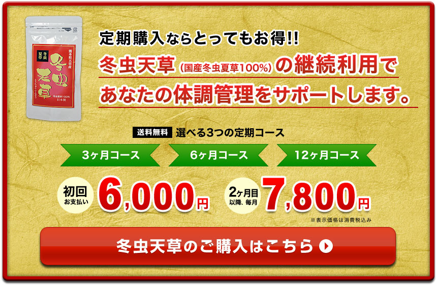 冬虫夏草の購入はこちら