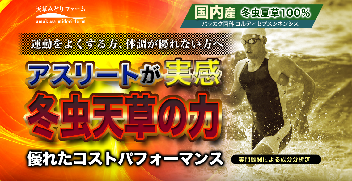 アスリートが実感。冬虫夏草の力